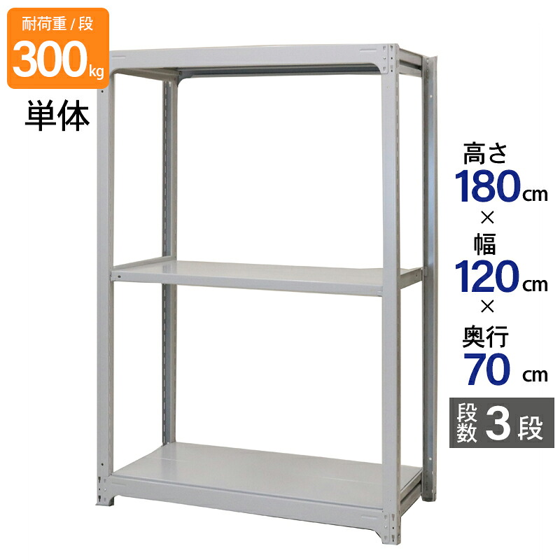スチールラック 業務用 高さ180 幅120 奥行70cm 天地 3段 単体 中量 AMBL型 耐荷重 300kg/段 収納棚 棚 スチール棚 ラック 日本製 アサカ ホワイト グレー 大型収納 店舗 倉庫 整理棚 事務所 物品棚 バックヤード