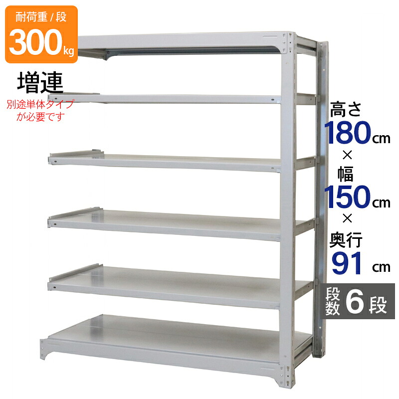 スチールラック 業務用 高さ180 幅150 奥行91cm 天地 6段 増連 中量 AMBL型 耐荷重 300kg/段 収納棚 棚 スチール棚 ラック 日本製 アサカ ホワイト グレー 大型収納 店舗 倉庫 整理棚 事務所 物品棚 バックヤード