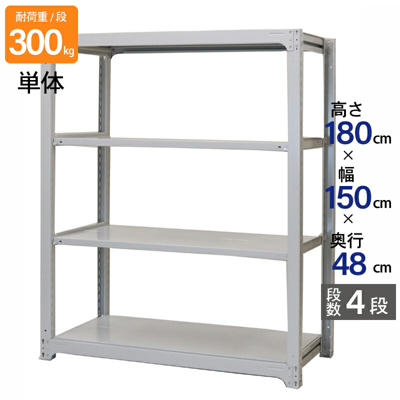 スチールラック 業務用 高さ180 幅150 奥行48cm 天地 4段 単体 中量 AMBL型 耐荷重 300kg/段 収納棚 棚 スチール棚 ラック 日本製 アサカ ホワイト グレー 大型収納 店舗 倉庫 整理棚 事務所 物品棚 バックヤード｜金象本舗店