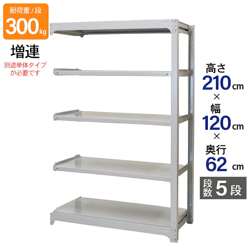スチールラック 業務用 高さ210 幅120 奥行62cm 天地 5段 増連 中量 AMBL型 耐荷重 300kg/段 収納棚 棚 スチール棚 ラック 日本製 アサカ ホワイト グレー 大型収納 店舗 倉庫 整理棚 事務所 物品棚 バックヤード