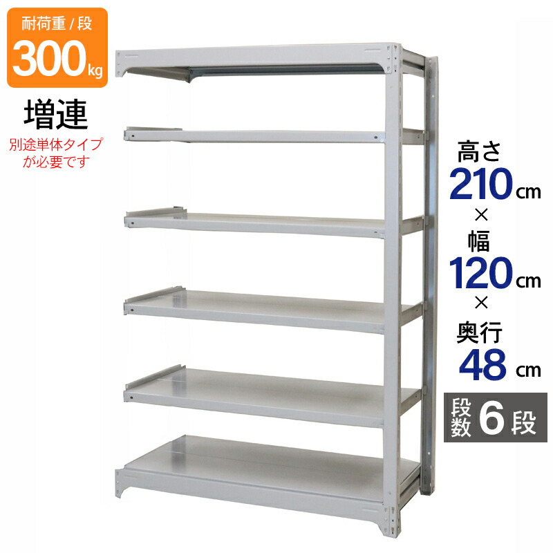 スチールラック 業務用 高さ210 幅120 奥行48cm 天地 6段 増連 中量 AMBL型 耐荷重 300kg/段 収納棚 棚 スチール棚 ラック 日本製 アサカ ホワイト グレー 大型収納 店舗 倉庫 整理棚 事務所 物品棚 バックヤード