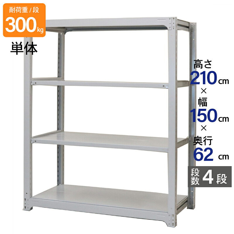 スチールラック 業務用 高さ210 幅150 奥行62cm 天地 4段 単体 中量 AMBL型 耐荷重 300kg/段 収納棚 棚 スチール棚 ラック 日本製 アサカ ホワイト グレー 大型収納 店舗 倉庫 整理棚 事務所 物品棚 バックヤード｜金象本舗店