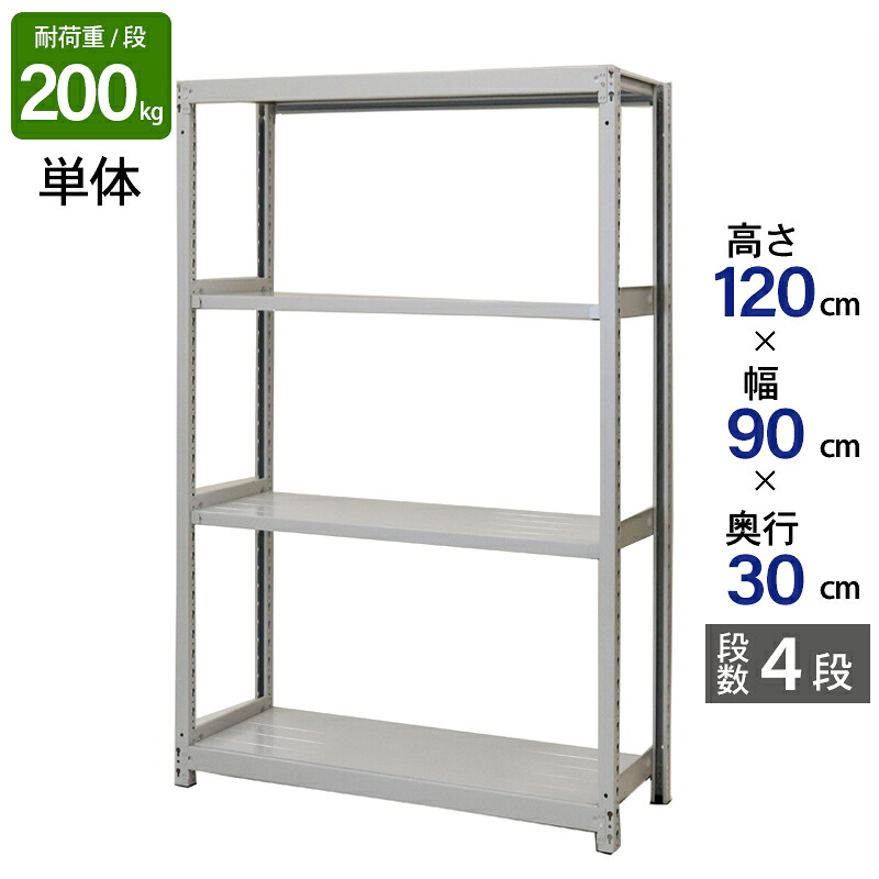 スチールラック 業務用 高さ120 幅90 奥行30cm 天地 4段 単体 軽中量 ATS型 耐荷重 200kg/段 収納棚 棚 スチール棚 ラック 日本製 アサカ ホワイト グレー 大型収納 店舗 倉庫 整理棚 事務所 物品棚 バックヤード|金象本舗店