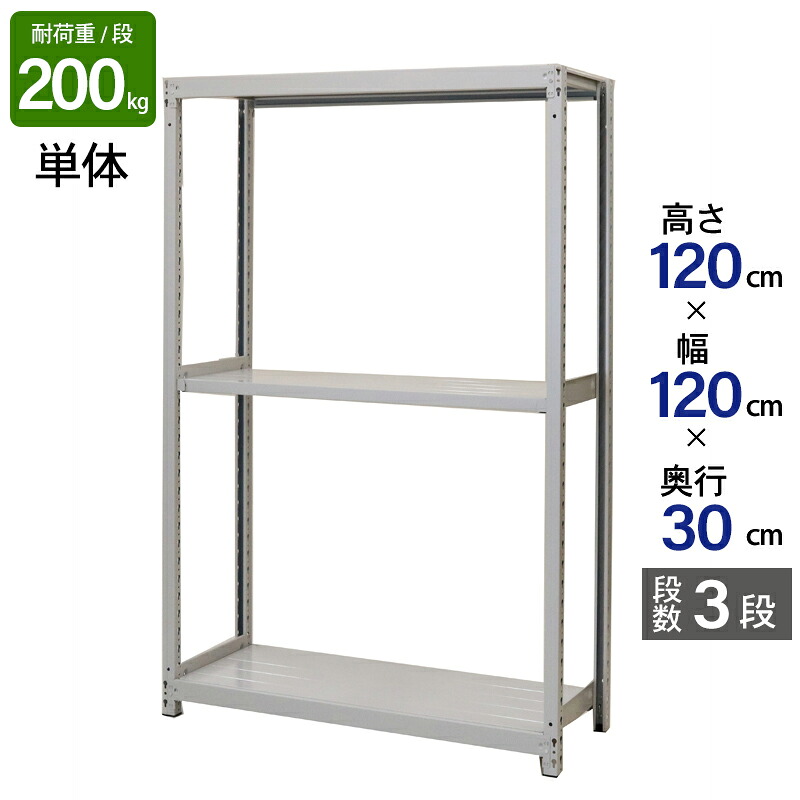 スチールラック 業務用 高さ120 幅120 奥行30cm 天地 3段 単体 軽中量 ATS型 耐荷重 200kg/段 収納棚 棚 スチール棚 ラック 日本製 アサカ ホワイト グレー 大型収納 店舗 倉庫 整理棚 事務所 物品棚 バックヤード