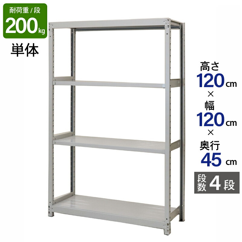 スチールラック 業務用 高さ120 幅120 奥行45cm 天地 4段 単体 軽中量 ATS型 耐荷重 200kg/段 収納棚 棚 スチール棚 ラック 日本製 アサカ ホワイト グレー 大型収納 店舗 倉庫 整理棚 事務所 物品棚 バックヤード|金象本舗店