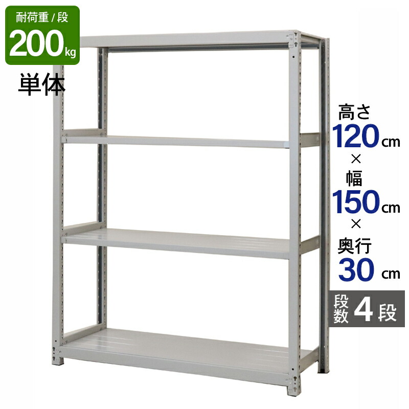 スチールラック 業務用 高さ120 幅150 奥行30cm 天地 4段 単体 軽中量 ATS型 耐荷重 200kg/段 収納棚 棚 スチール棚 ラック 日本製 アサカ ホワイト グレー 大型収納 店舗 倉庫 整理棚 事務所 物品棚 バックヤード|金象本舗店