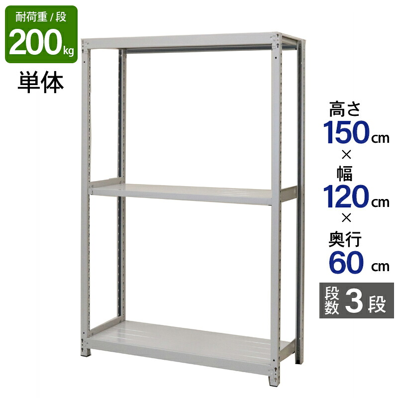 スチールラック 業務用 高さ150 幅120 奥行60cm 天地 3段 単体 軽中量 ATS型 耐荷重 200kg/段 収納棚 棚 スチール棚 ラック 日本製 アサカ ホワイト グレー 大型収納 店舗 倉庫 整理棚 事務所 物品棚 バックヤード|金象本舗店