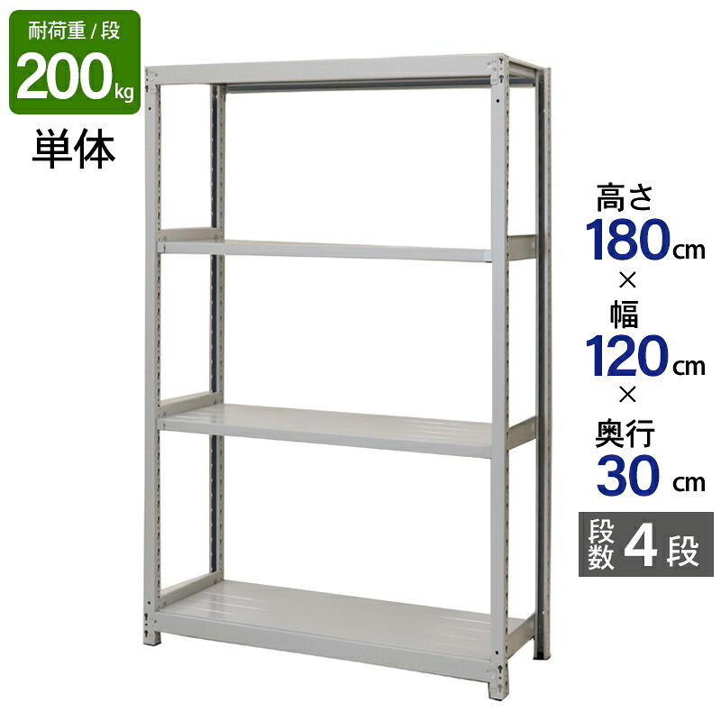 スチールラック 業務用 高さ180 幅120 奥行30cm 天地 4段 単体 軽中量 ATS型 耐荷重 200kg/段 収納棚 棚 スチール棚 ラック 日本製 アサカ ホワイト グレー 大型収納 店舗 倉庫 整理棚 事務所 物品棚 バックヤード｜金象本舗店