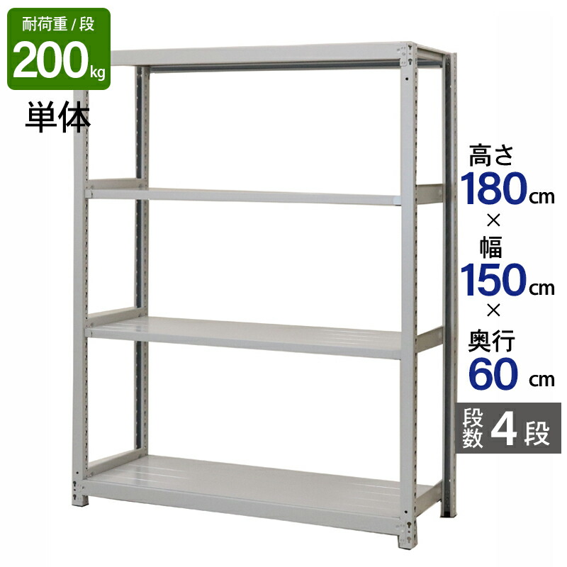 スチールラック 業務用 高さ180 幅150 奥行60cm 天地 4段 単体 軽中量 ATS型 耐荷重 200kg/段 収納棚 棚 スチール棚 ラック 日本製 アサカ ホワイト グレー 大型収納 店舗 倉庫 整理棚 事務所 物品棚 バックヤード