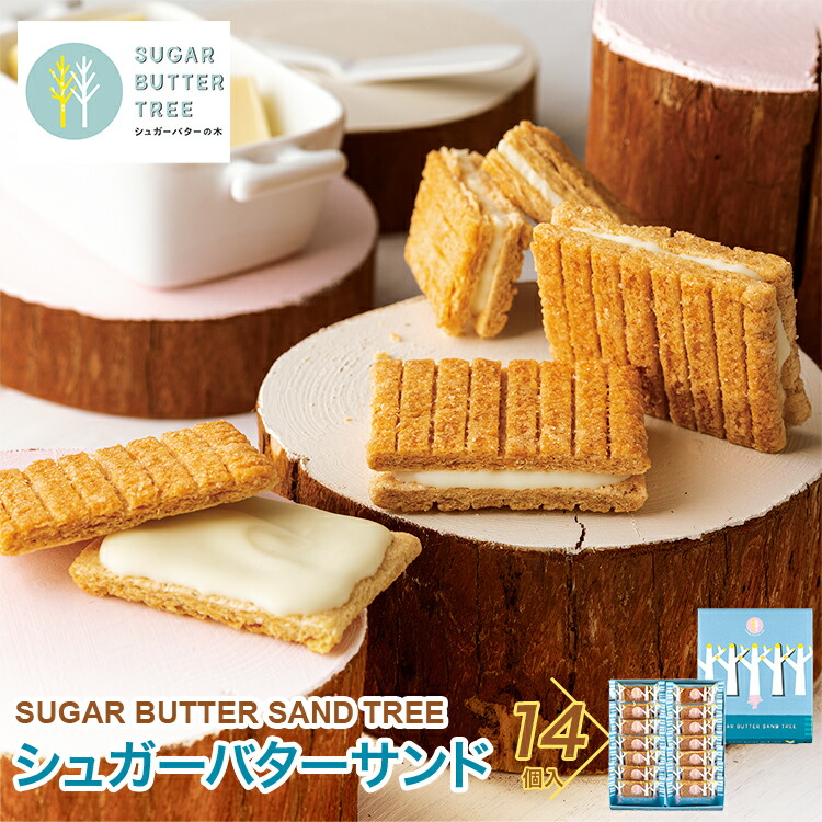 楽天市場 東京 お土産 東京駅倉庫出荷 常温 冷蔵商品 シュガーバターサンドの木 14個入土産 お菓子 スイーツ 洋菓子 焼き菓子 バターサンド お祝い お取り寄せ ギフト プレゼント のし可 東京みやげkioskモール Hanagataya