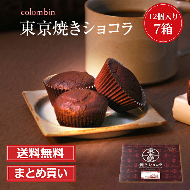 送料無料 東京 お土産 【東京駅倉庫出荷】【常温商品】 コロンバン 東京駅焼きショコラ まとめ買いセット おみやげ 土産 東京みやげ お菓子 スイーツ 焼菓子 チョコレート お年賀 内祝い お中元 お歳暮 お取り寄せ ギフト プレゼント のし不可