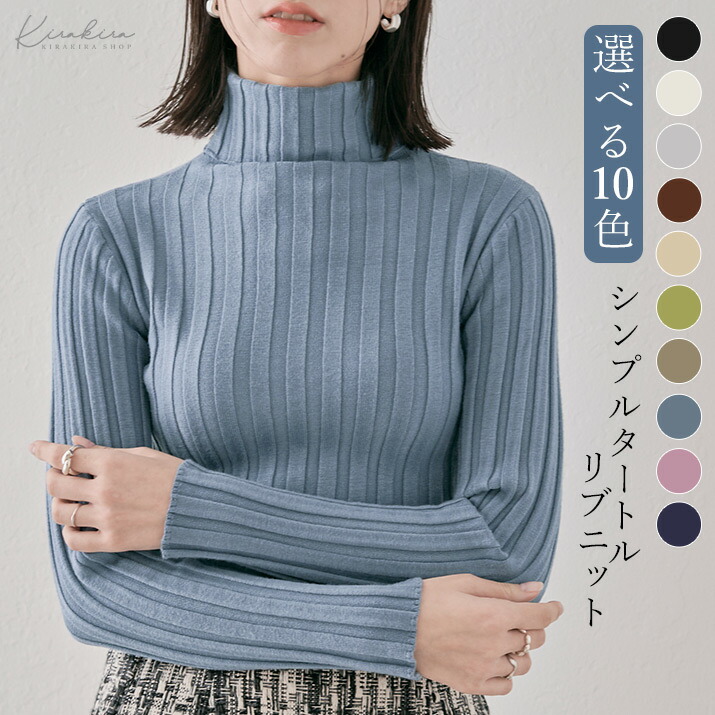 クーポン利用で1680円！楽天1位 ニット レディース 冬 ハイネック タートルネック セーター リブニット 11色 長袖 秋冬 秋 冬 トップス ボトルネック リブ 細身 タイト 無地 シンプル ベーシック 大人カジュアル ブラック ホワイト メール便可//10//