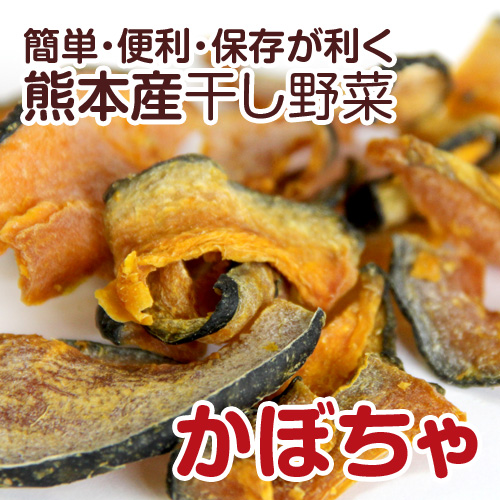 楽天市場 熊本産 干し野菜 乾燥野菜 かぼちゃ 90g きらきらキッチン