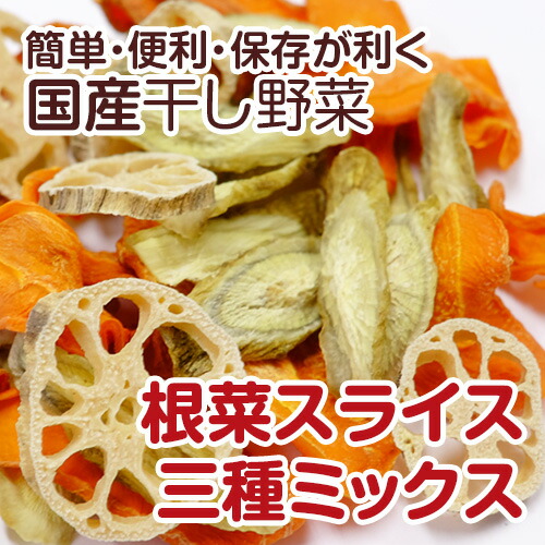 商店 国産 超特価 根菜スライス3種ミックス 500g