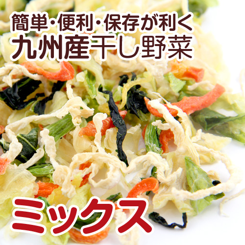 【九州産】干し野菜(乾燥野菜)ミックス 500g