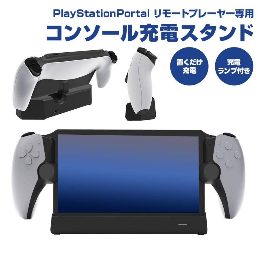 楽天市場】充電スタンド PlayStation Portal リモートプレーヤー