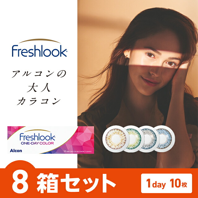 フレッシュルックワンデーカラー 10枚入り口・入口×8箱仕掛ける アルコン カラコン 色つや接点 1day 一デー 使い捨て 度あり 自然的 色つやコンタクトレンズ 13.8 生新しいルック フレッシュルックデイリーズ 全4色