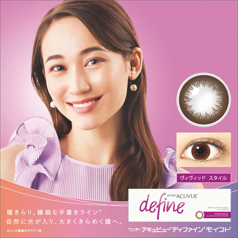 楽天市場 150円クーポン 3 3迄 ワンデーアキュビューディファインモイスト ヴィヴィッドスタイル 8箱セット ジョンソン エンド ジョンソン カラコン 1day ワンデー 使い捨て 度あり ナチュラル カラーコンタクトレンズ 送料無料 14 2 山本舞香 田鍋梨々花 キラコン
