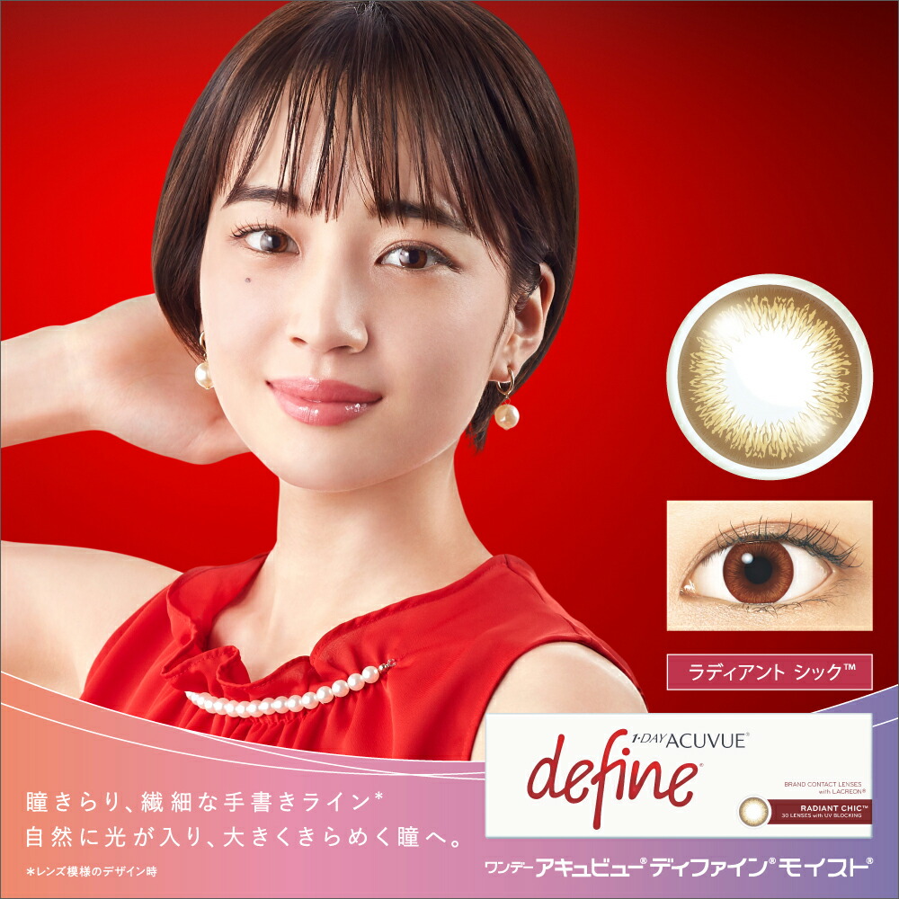 即発送可能 楽天市場 100円クーポン 28日9 59迄 ワンデーアキュビューディファインモイスト ラディアント シック 6箱セット ジョンソン エンド ジョンソン カラコン 1day ワンデー 使い捨て 度あり ナチュラル カラーコンタクトレンズ 送料無料 14 2 山本舞香
