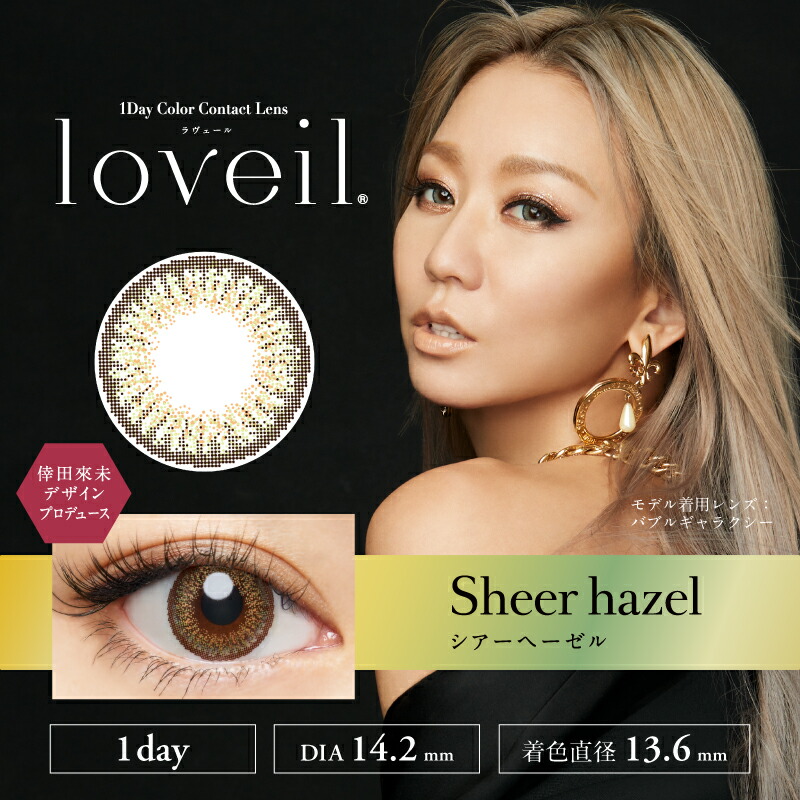 楽天市場 ラヴェールワンデー アクアリッチ シアーヘーゼル 10枚入り T Garden カラコン カラーコンタクト 1day ワンデー 1日使い捨て 度あり ナチュラル カラーコンタクトレンズ 送料無料 14 2 倖田來未 キラコン