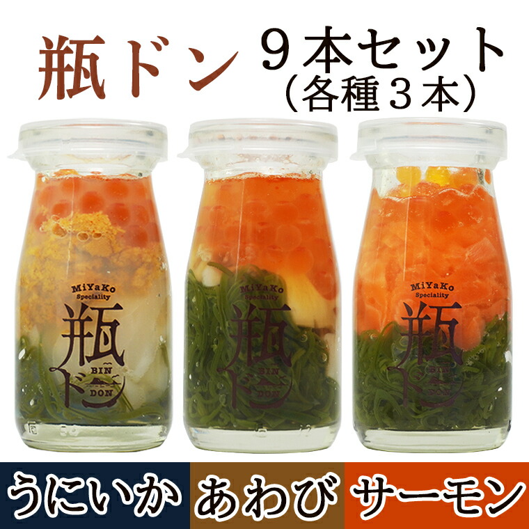 楽天市場】瓶ドン 3種類セット(あわび、サーモン、ウニイカ) 瓶どん 川秀 岩手県宮古市 瓶丼 びん丼 びんどん 海鮮丼 お取り寄せグルメ 贈答 プレゼント ギフト お礼 父の日 : きらきらいわてっこ 楽天市場】瓶ドン 3種類セット(あわび、サーモン、ウニイカ) 瓶どん 川秀 岩手県宮古市 瓶丼 びん丼 びんどん 海鮮丼 お取り寄せグルメ 贈答 プレゼント ギフト お礼 父の日 : きらきらいわてっこ