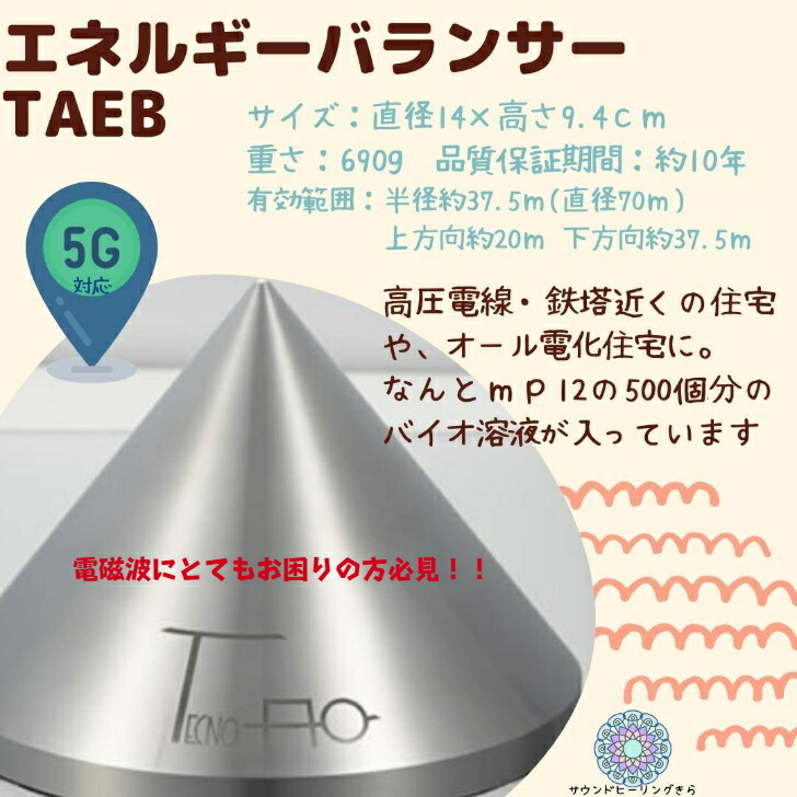 全国どこでも送料無料 テクノAO エネルギーバランサー TAEB電磁波対策