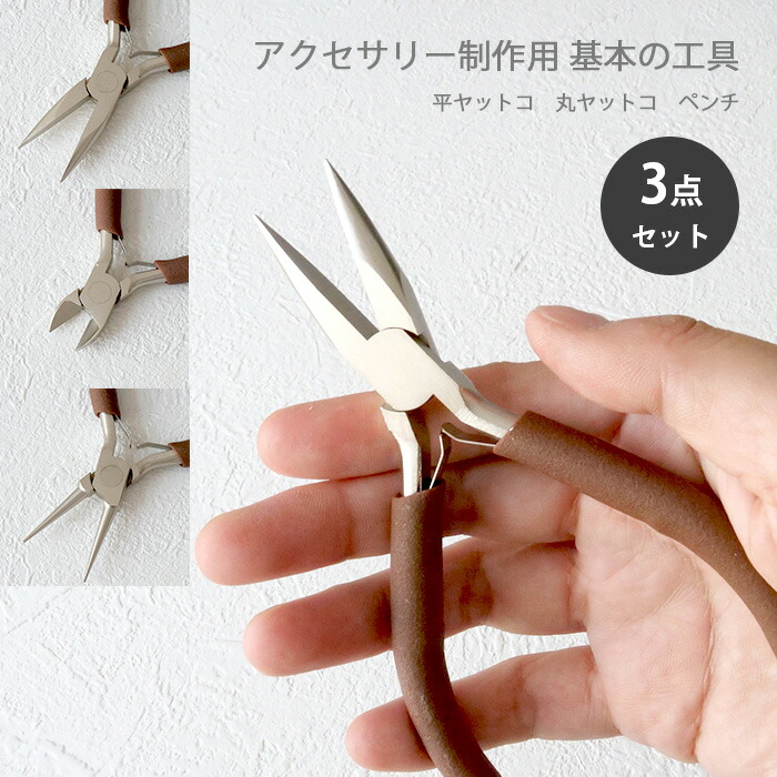 キキララ　工具セット　ニッパー　ヤットコ 楽天市場】20%オフ スーパーSALE☆12.アクセサリー制作用 基本の工具