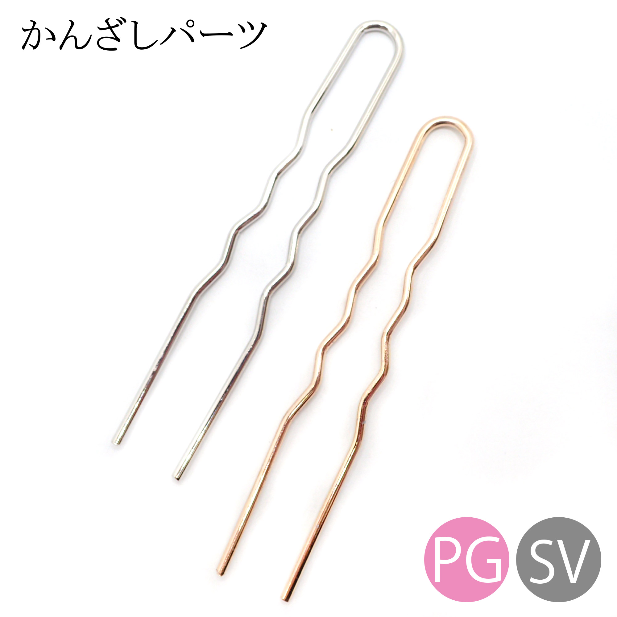 楽天市場】48. かんざしパーツ 二股かんざし 約12cm 1本 10本 へ