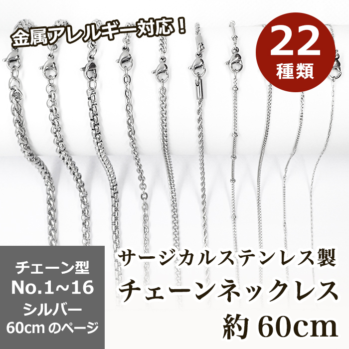 サージカルステンレス製 ネックレスチェーン 金具付No.1〜16のページ サージカル ステンレス 金属