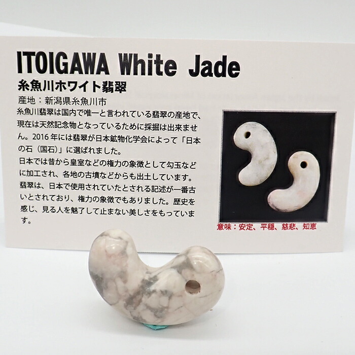 楽天市場】日本銘石 糸魚川翡翠勾玉 【24012235】天然石 古代