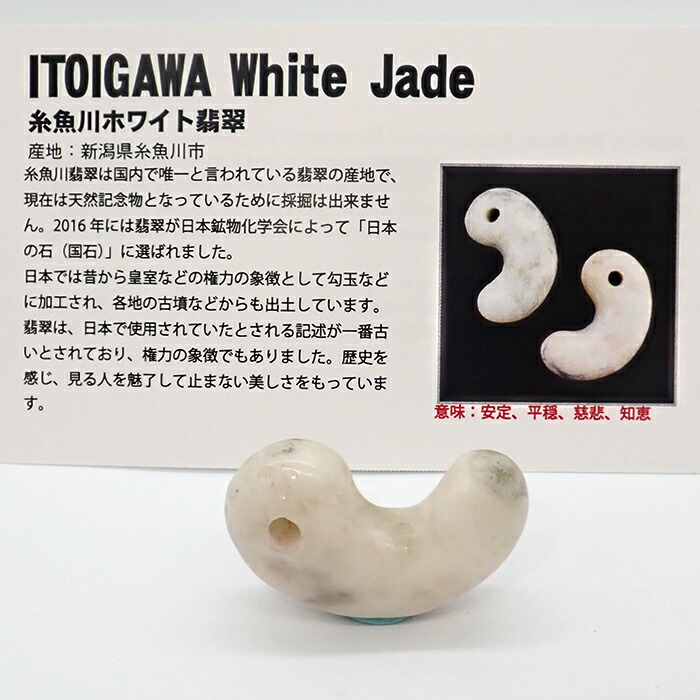 勾玉を含む7点セット ビーズ 碧玉 メノウ 工芸品 お守りセット 楽天市場】日本銘石 糸魚川翡翠勾玉 【24012230】天然石 古代