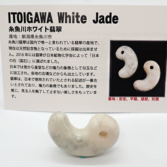 楽天市場】日本銘石 糸魚川翡翠勾玉 【24012232】天然石 古代