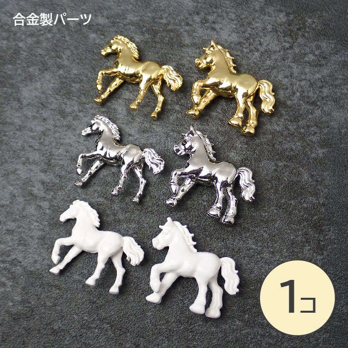 楽天市場】15%オフクーポン【2/25まで】メタルチャーム 【419.駆ける馬