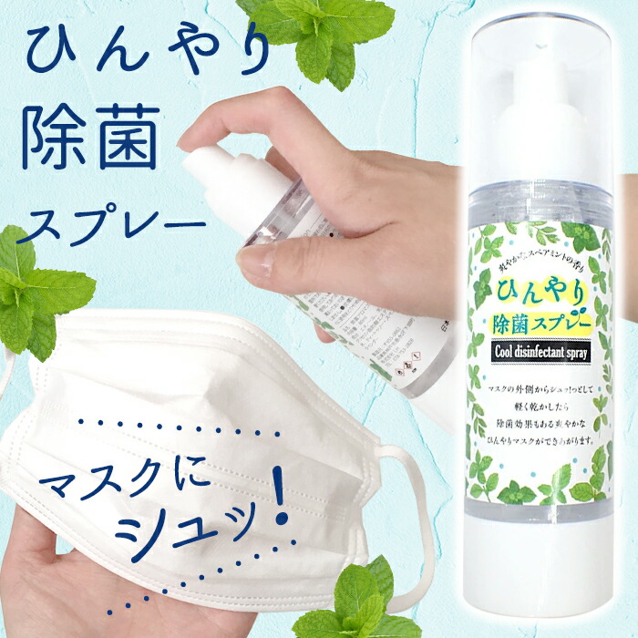 楽天市場】【20%オフ スーパーSALE】ひんやり除菌アロマスプレー 約80ml 【スペアミントの香り】アロマ 除菌 花粉症 夏 暑さ 対策 マスク  持ち歩き 香水 プレゼント ギフト スプレー 日本製 国内発送 自社管理 : Partsworld パーツワールド