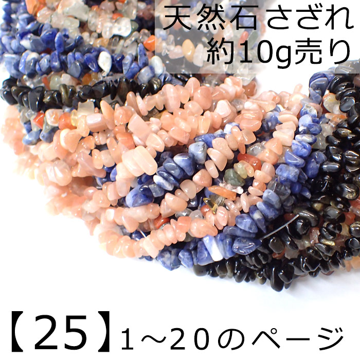 天然石 さざれ 穴あり No.1〜20の ソーダライト アメジスト 水晶 ビーズ チップ レジン