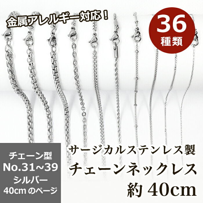 サージカルステンレス製 ネックレスチェーン 金具付No.31〜39のページ サージカル ステンレス 金属アレルギー ネックレス 極太 アズキ 小豆 アレルギーフリー ハンドメイド 国内発送