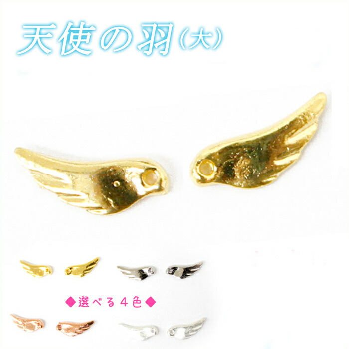 楽天市場】天使の羽【 10個入り×小(11mm)】単価25円♪ 11mm 翼