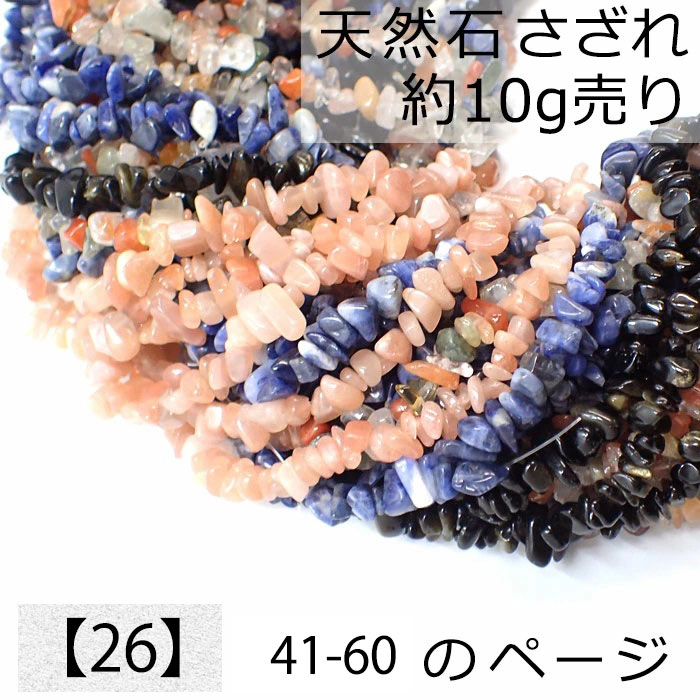 楽天市場】【26】天然石 さざれ (穴あり) 【10g】No.61～80 ソーダ