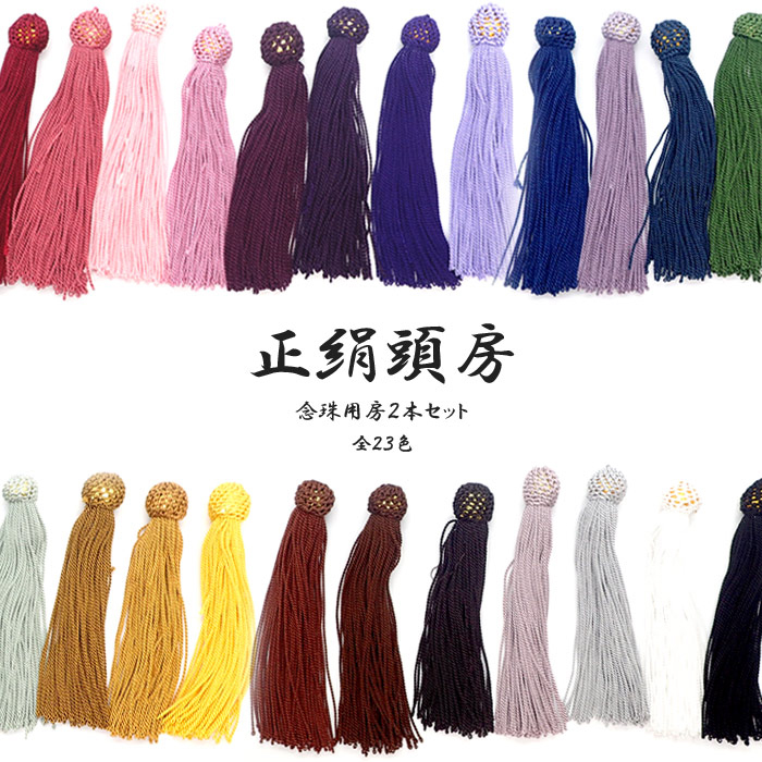 楽天市場】MAX20%オフクーポン【3/1まで】正絹頭房【念珠用房 全長約