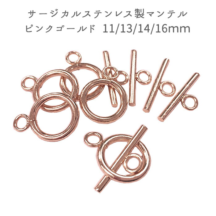 楽天市場】MAX50%オフ スーパーSALE サージカルステンレス製 マンテル シルバー 5セット（4サイズ）金具 留め具 ステンレス  金属アレルギー対応 パーツ アレルギーフリー アクセサリー 材料 ハンドメイド DIY 国内発送 : Partsworld パーツワールド