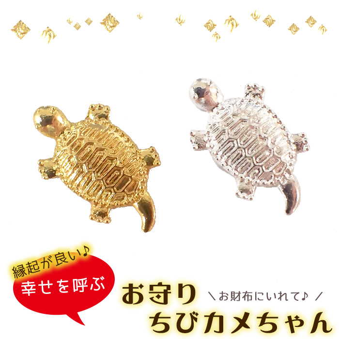 楽天市場 メタルパーツ 237 お守りちびカメちゃん 1個売り カメ かめ 亀 開運 金運 祈願 お守り 財布 パース 金属 ゴールド 金 銀 シンプル ネックレス ハンドメイド Partsworld パーツワールド