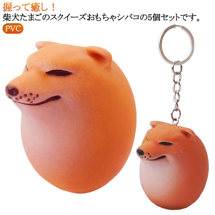 楽天市場】【5個入り】 スクイーズおもちゃ シバコ 犬 柴犬 卵 たまご
