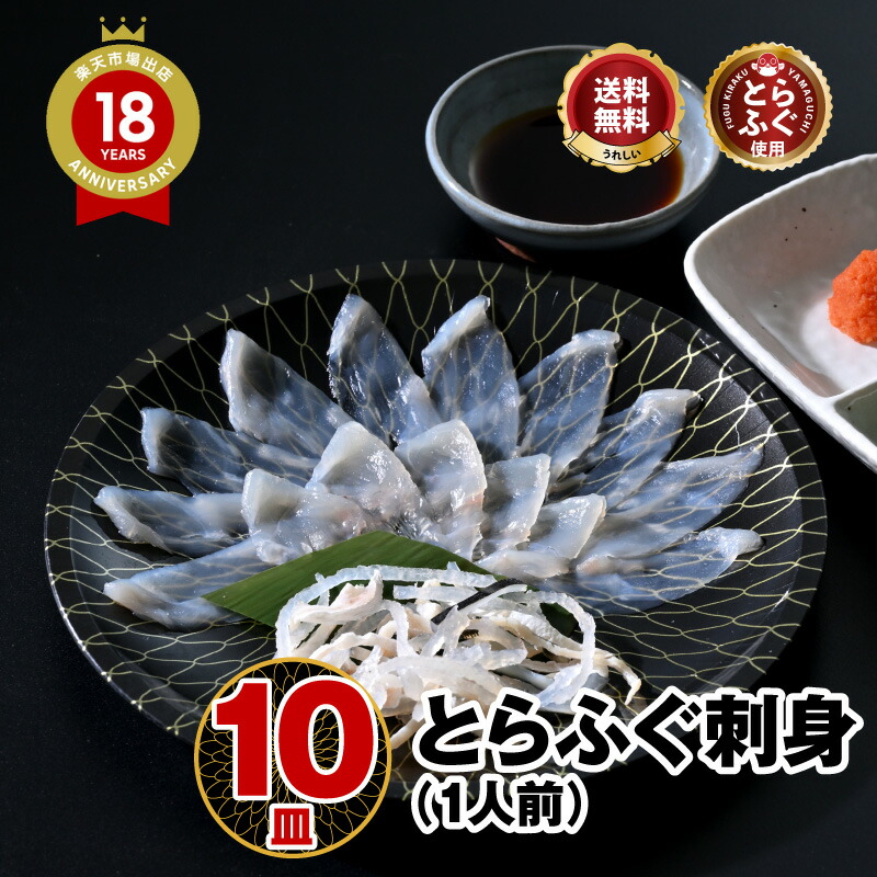 ＼-80℃急速冷凍！鮮度抜群／本場の ふぐ刺し とらふぐ 「ふぐ刺身1人前ｘ10皿／超冷」 山口 刺身 ふぐ皮 湯引き ＼ 楽天グルメ大賞 連続受賞の店／ 送料無料 贈り物 プレゼント お礼 お祝い グルメ 歳暮