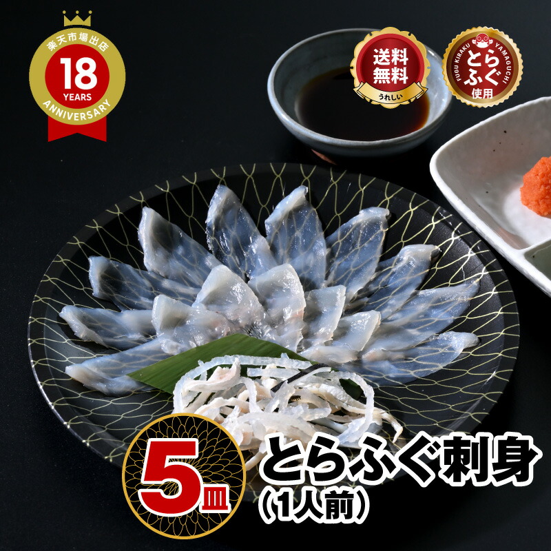 ＼-80℃急速冷凍！鮮度抜群／本場の ふぐ刺し とらふぐ 「ふぐ刺身1人前ｘ5皿／超冷」 山口 刺身 ふぐ皮 湯引き ＼ 楽天グルメ大賞 連続受賞の店／ 送料無料 贈り物 プレゼント お礼 お祝い グルメ 歳暮