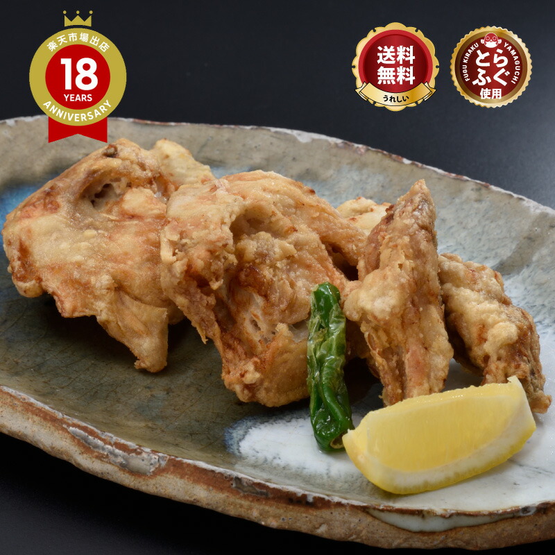 ＼人気のおすすめ同梱品／衣・味付け済！「とらふぐアラ唐揚げ500g／超冷」 山口 ふぐ 唐揚げ ＼ 楽天グルメ大賞 連続受賞の店／ 送料無料 プレゼント お礼 お祝い