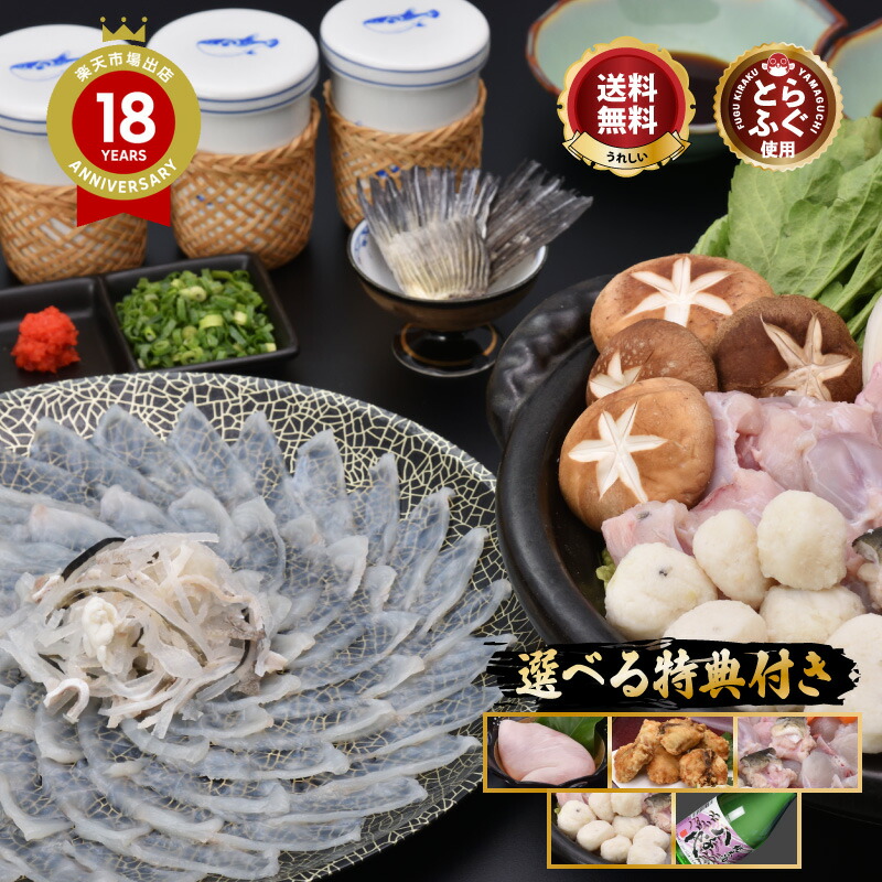 ＼選べる特典品付き！ とらふぐ 堪能セット／「特典付ふぐ刺身ふぐ鍋セット3-4人前／超冷」 山口 トラフグ ふぐ刺し ふぐ皮 湯引き ふぐ鍋 ふぐちり ふぐひれ ひれ酒 ＼ 楽天グルメ大賞 連続受賞の店／ 送料無料 プレゼント お礼 お祝い 誕生日 贈り物 ギフト グルメ 歳暮