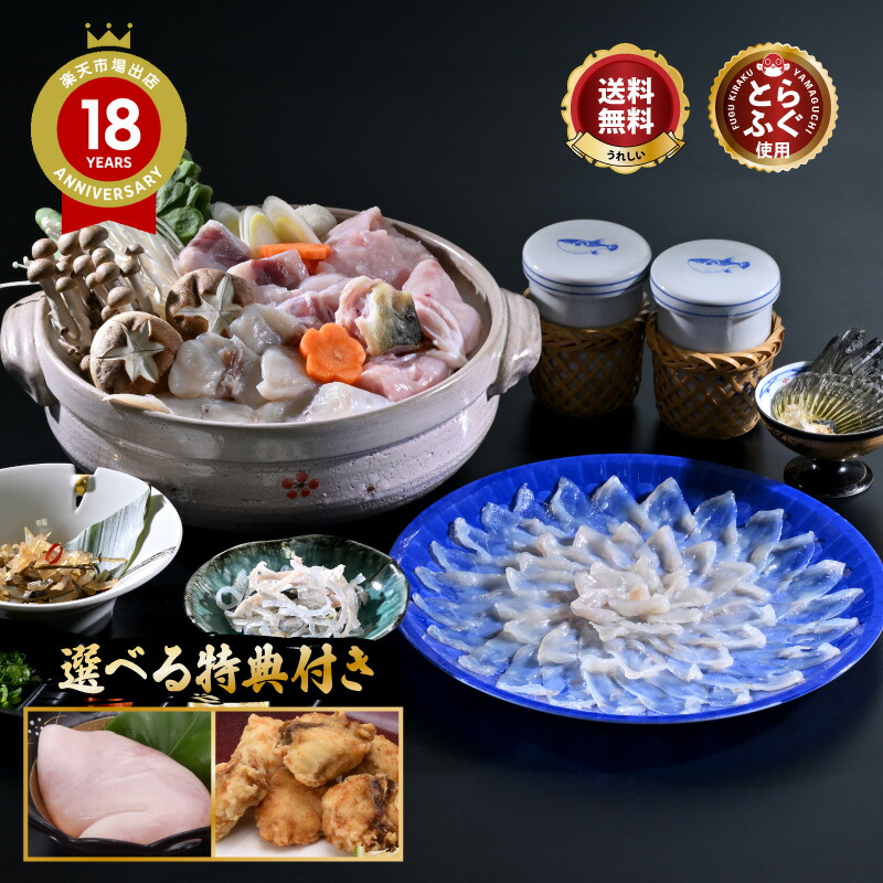 ＼選べる特典品付き！本場の活〆 とらふぐ 堪能 セット ／「ふぐ刺身ふぐ鍋セットふぐ特典付2人前／冷蔵」 山口 ふぐ ふぐ刺し ふぐ皮 湯引き ふぐ鍋 ふぐちり ふぐひれ ひれ酒 ＼ 楽天グルメ大賞 連続受賞の店／ 送料無料 プレゼント お礼 お祝い 贈り物 贈答 グルメ 歳暮