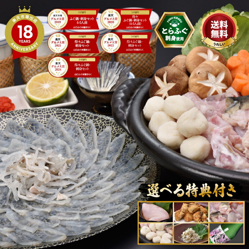 ＼ 楽天グルメ大賞 連続受賞／ ふぐ刺し ふぐ鍋 セット 「特典付！得々ふぐ鍋・刺身セット4-5人前／超冷」 山口 とらふぐ 刺身 ふぐ皮 湯引き マフグ 鍋 ふぐひれ ひれ酒 【累計販売数７万個突破(2024/02付】 送料無料 プレゼント お礼 祝い 贈り物 ギフト 贈答 グルメ 歳暮