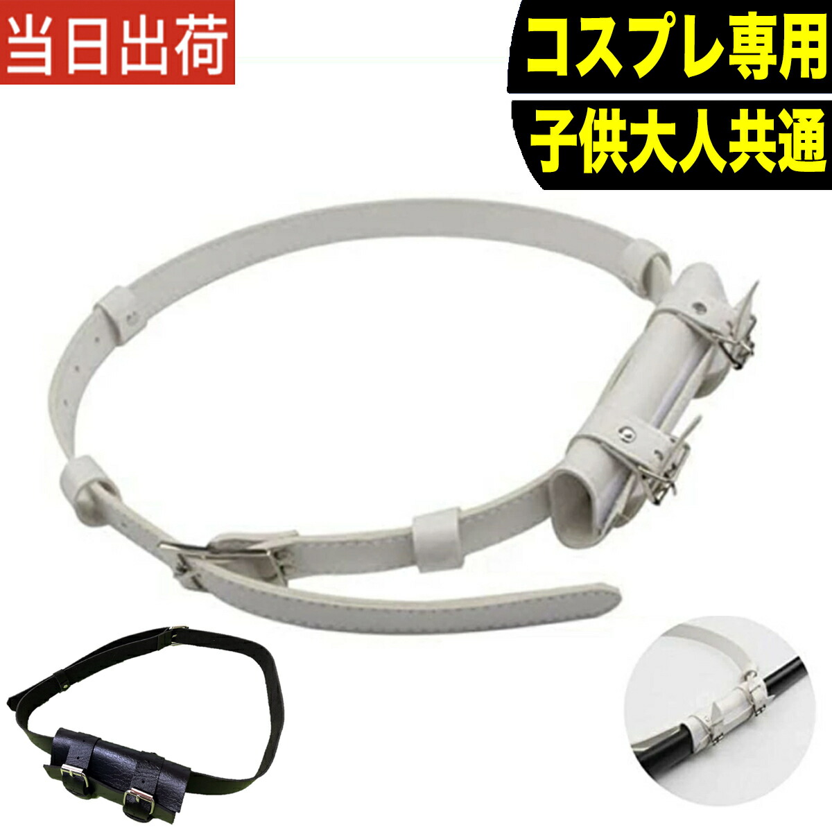 楽天市場 月間優良ショップ受賞 刀剣ホルダー 刀剣ベルト 帯刀ベルト ソードベルト 黒白 刀 剣 ホルダー レザー 剣帯 腰用 演劇用 コスプレ用 舞台衣装 ベルト付 帯刀ベルト ソードベルト 腰用 剣帯 コスプレ グッズ 道具 腰 刀 ホルダー ベルト Cosplay コスプレ