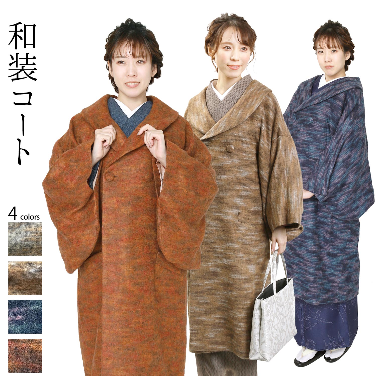 和装コート 日本製 きものコート キャメル色 ヨネオリ 米おり カシミア混